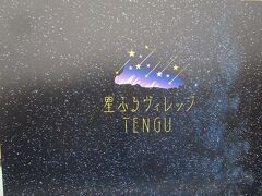 星ふるヴィレッジTENGU