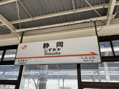 今日は広島の友達、フミコちゃんのリクエストにより静岡にやって来ました。
隣の県とはいえ広い静岡、未踏の地も多く楽しみです。