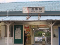 保田駅へ