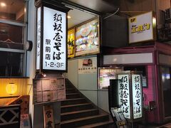 小腹も空いてきたので 新潟駅前にある へぎそば 須坂屋そばで 軽く。ここの 須坂屋はそばだけではなく 刺し身やつまみ など居酒屋チックなメニュー もあるので、 ただ そばを食うというだけではなく お酒も楽しめるので良い店である