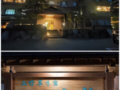 今夜はほど近い早太郎温泉の「二人静」に投宿です。割と大きな温泉ホテル。