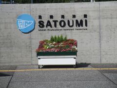 足摺海洋館 SATOUMI