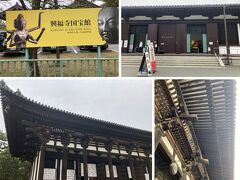 奈良公園に来ると、興福寺国宝館の案内が目に入りました。

そういえば、最近よく来るけど、きちんと見た事が無いねという事で、初めて入場しました。
国宝館は、奈良時代の創建当初の位置に、鉄筋コンクリート造の収蔵庫として外観を復元して1959年に建設されました。
この建物の下には、旧食堂の奈良時代以降の遺構が保存されています。

収蔵されている国宝の数々は、本当に見事で見応えがありました。
ご本尊の千手観音菩薩立像や、記念切手にもなっている阿修羅像等々、本当に素晴らしい仏像の数々です。