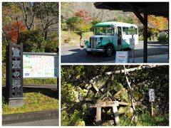 最初にやってきたのは『重源の郷』
昭和初期の日本の山村風景を再現した公園で、藍染めや紙漉き、そば打ちなどの手作り体験工房もあります。が、クッシーの目的は紅葉。ネットで山口の紅葉スポットを検索していて見つけました。

園内の中心部までは歩いて15分～20分ほど。遊歩道が整備されていますが、可愛らしいボンネットバスの送迎もありました。