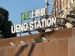 上野駅へ。

新幹線が上野までしか行っていなかった時代から見たら今はなんと便利な事か（夫の通勤（高崎⇔東京）と思えば本当にありがたいこと）!(^^)!
たまにはこの辺りをぶらぶらもしたい、月曜を除いて美術館の辺りにも来てみたい。