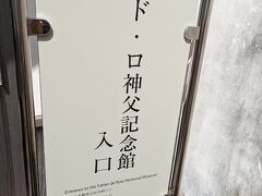 ド・ロ神父記念館の入口。
