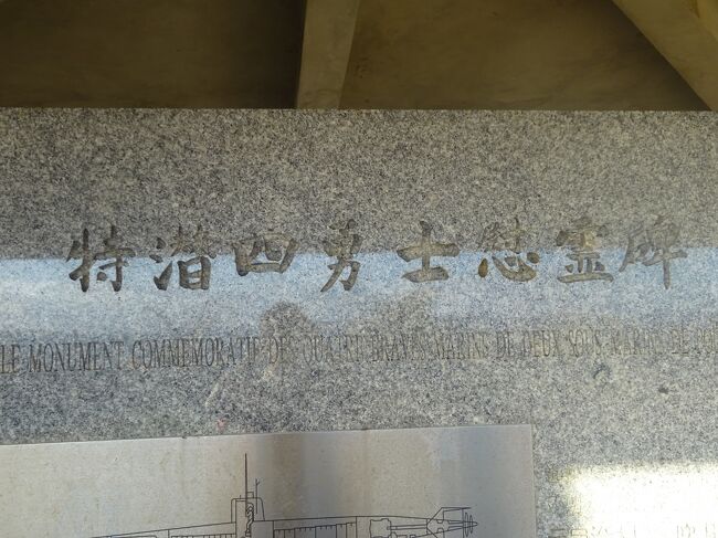 マダガスカル特潜四勇士慰霊碑（第２次世界大戦で１９４１年、インド洋でイギリス軍と開戦した。１９４２年５月３１日、英国艦隊を攻撃し戦果を挙げて戦死した日本海軍特殊潜航艇２艇の搭乗員４名の英霊を慰めるために１９９７年にこの慰霊碑が造られた。２０１４年に修復しました。