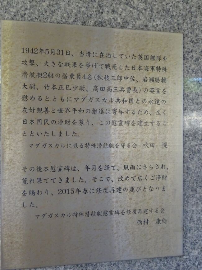 マダガスカル特潜四勇士慰霊碑（第２次世界大戦で１９４１年、インド洋でイギリス軍と開戦した。１９４２年５月３１日、英国艦隊を攻撃し戦果を挙げて戦死した日本海軍特殊潜航艇２艇の搭乗員４名の英霊を慰めるために１９９７年にこの慰霊碑が造られた。２０１４年に修復しました。