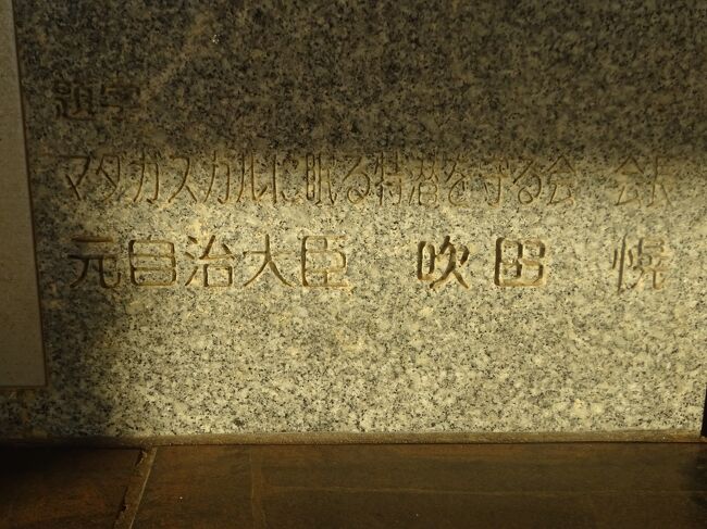 マダガスカル特潜四勇士慰霊碑