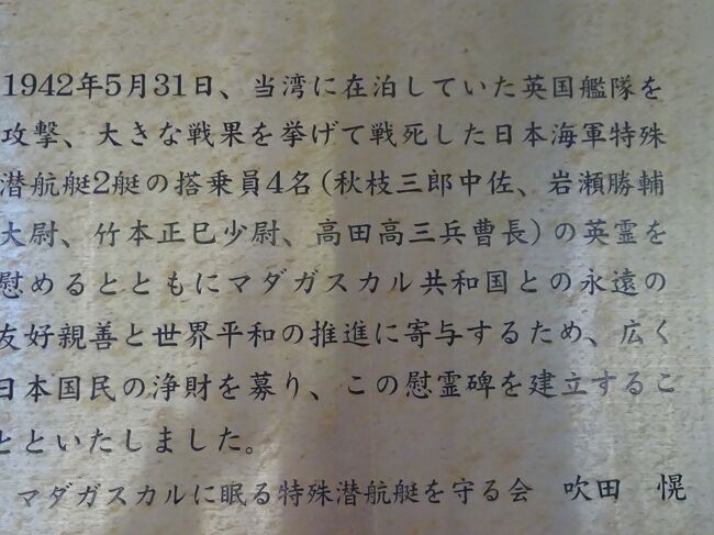 マダガスカル特潜四勇士慰霊碑（第２次世界大戦で１９４１年、インド洋でイギリス軍と開戦した。１９４２年５月３１日、英国艦隊を攻撃し戦果を挙げて戦死した日本海軍特殊潜航艇２艇の搭乗員４名の英霊を慰めるために１９９７年にこの慰霊碑が造られた。２０１４年に修復しました。