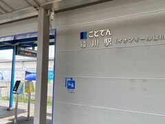 綾川駅到着～。無人駅。