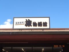 箱根関所旅物語：箱根の関所に行くためここに駐車しました。（無料）
観光バスもここに停めます。