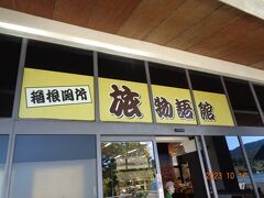 箱根関所旅物語：建物の中に十割蕎麦屋さんがあり、ここで蕎麦を食べました。