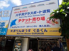 バスを下りたら、まりんはうす「ぐるくん」の店員さんが立っていて案内してくれました。ホテルミヤヒラで買ったチケットは1人1,100円。ネットで直接予約するのが一番安いようです。