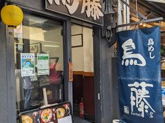 鳥めし 鳥藤分店