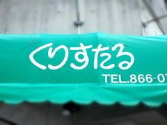 お昼食べ過ぎて、夕ご飯抜きにしようと思っていたのに

結局腹減って
近所のくりすたるへ。