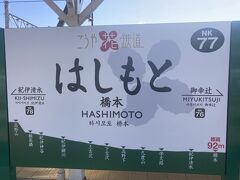 こうや 花 鉄道［はしもと］～和歌山県にサヨナラ…

（途中の「九度山」が気になりました）