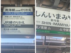 ［新今宮］～実は「２ヶ月」ぶりで記憶は新しいが、、