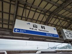 山科駅に到着