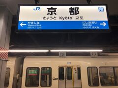 旅の起点はＪＲ京都駅

今回は速達性を重視し、米原乗換ではなく、京都乗換としました。

