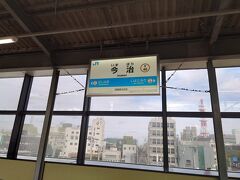 2日目の後半は今治駅から始まります。

松山駅を11時頃に出発して、お昼頃に今治へ到着しました。