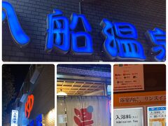 近くに［入船温泉］を見つけた！￥520～最高です &#9832;︎