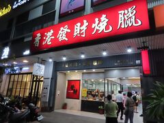 【香港發財燒臘店青海店 2023/09/01】

今夜の夕食　少し元気になったので外食。妻と香港發財燒臘店青海店へ。私は広州炒麺、妻はカレービーフンをいただきました。
【アクセス】台鉄美術館駅から徒歩6分
【住所】鼓山区青海路199號
【電話】07-5551018
【営業時間】10時30分～21時00分
【一人料金】120元～