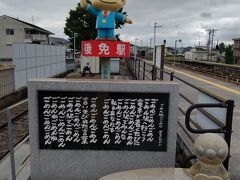 御免駅です。日頃どれくらいの『ごめん』と言っているのだろうかと思ってしまう駅です。