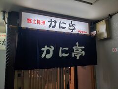 お腹空いた！
予約しておきました、かに亭。
ホテルから歩5~6分で、助かりました(^.^)
雨も上がり、ウキウキ♪︎