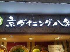 新幹線を降り、京都駅八条口にあるアスティロード「京都　おもてなし小路」にあった「京ダイニング八条」で、早々にランチを食べようと思います。
混雑する前に、早めのランチです。

こちらには、色々なレストランやカフェが並んでいました。