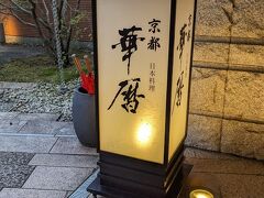 京都日本料理　華暦にて夕食