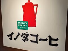 イノダコーヒ 八条口支店