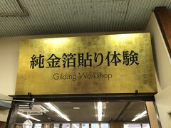 次は石川県観光物産会館へ。
昨日の天気と打って変わって、小雨＆寒いお天気だったので室内でできることをとこちらで純白貼り体験と和菓子手作り体験をしました。