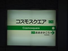 8:24
トレードセンター前からひと駅/3分。
コスモスクエアで‥