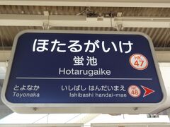 梅田から急行電車に乗って13分。
阪急宝塚線/蛍池で下車。