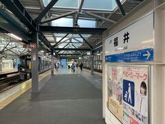 福井8時27分着。
