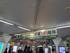 浦和駅を出発します。1つ目の浦和。
ことし開業140周年なのですね。