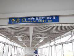 吉野ケ里公園駅は昇り降りがあるのを忘れて帰りは
ホームを下に見て乗り遅れました。