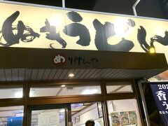 めりけんや 高松駅前店