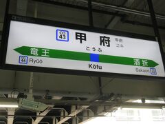 甲府駅到着