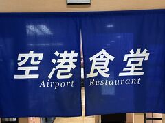 お腹が空いていたので、19:20過ぎでしたが、ダメもとで空港食堂へ、ギリギリ入れましたー