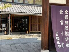 次は「櫻正宗記念館　櫻宴」です