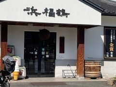 最後の酒蔵は「浜福鶴」です