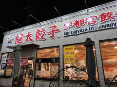 宇都宮餃子館 健太餃子 東口店