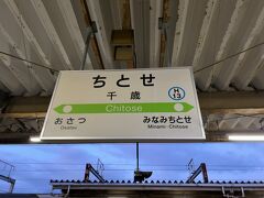　ふた駅乗って千歳駅で下車します。