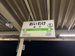 　南千歳駅から石勝線に入り、室蘭本線との接続駅　追分駅で下車します。
　既に真っ暗です。