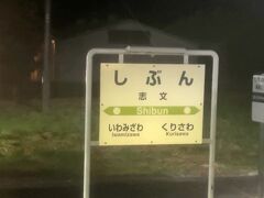 　かつて万字線が分岐していた志文駅停車