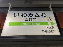 　終点　岩見沢駅に着きました。