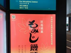 ８日　広島駅までエアポートライナーに乗っていく　新幹線口まで