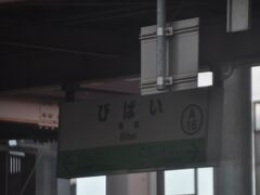 　美唄駅停車